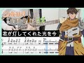 【29歳独身中堅冒険者の日常 OP】君が灯してくれた光を今 - HoneyWorks feat.Hanon (Guitar cover with TABs)