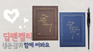 Download 딥펜 캘리그라피 좋은글귀 함께 써봐요 dip pen calligraphy ASMR _ 나빛 캘리그라피 Mp3 and Video 딥펜 캘리그라피 좋은글귀 함께 써봐요 dip pen calligraphy ASMR _ 나빛 캘리그라피