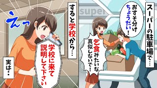 【LINE】スーパー駐車場でママ友「おすそ分け頂戴！」私「乞食みたいな真似しないで」→学校に呼び出された。実は…【スカッとする話】