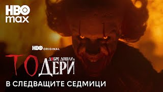 То Добре Дошли В Дери Предстоящо Този Сезон Hbo Max