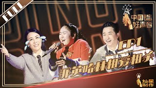 [ENG SUB]正片FULL【2019中国好声音】EP1：哈林那英相爱相杀 李荣浩惨被“闭麦” 丨Sing!China 20190719第一集官方超清HD