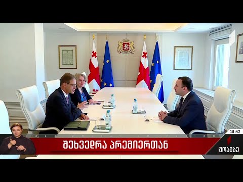 შეხვედრა პრემიერთან