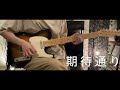 期待通り / 稲葉曇 (guitar cover)