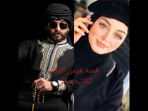 روايات عراقيه بصوتي قصه هوس الركاد الجزء الثامن
