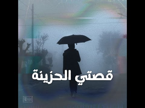 لحن راب بيانو حزين قصتي الحزينة    
