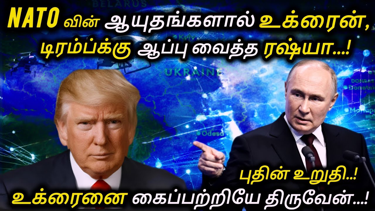 NATO & MUSK ஆயுதங்களால் உக்ரைன், அமெரிக்காவுக்கு ஆப்பு வைத்தது ரஷ்யா. உக்ரைனை கைப்பற்றுவேன் -புதின் 