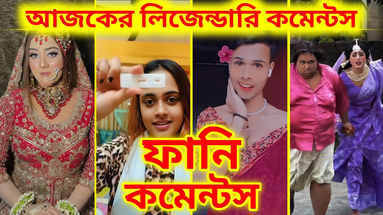 আজকের সেরা ৩০ টা ফানি কমেন্ট 🤣 | Bangla Comment Reading | Funny Comments Reading Bangla