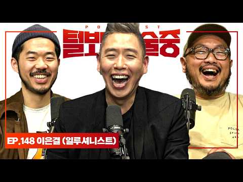 마술사, 그 이상을 바라보는 사나이 [털보는낮술중] EP.148