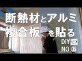 【浴室DIY】浴室の天井と壁に断熱材とアルミ複合板を貼る!空き家再生!おじさんの挑戦!NO.(35)