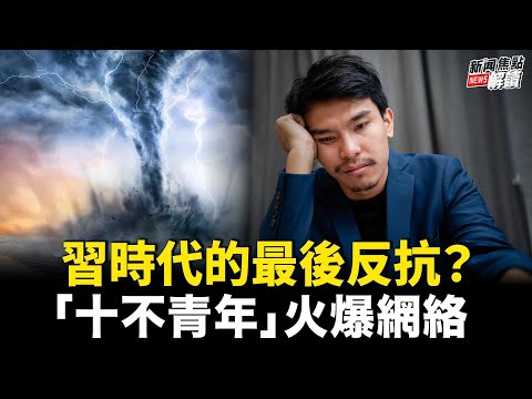 “最后一代”发出“十不”宣言！ 习时代的产物or历史的必然？因为莫言，父女反目！【嘉宾】时事评论员 唐靖远【主持】高洁 【焦点解读】3/12/2024