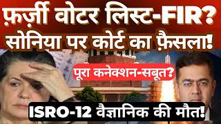 Sonia Gandhi Voter List Case: Court Hearing Explained | Citizenship Claims & ISRO Scientist Death