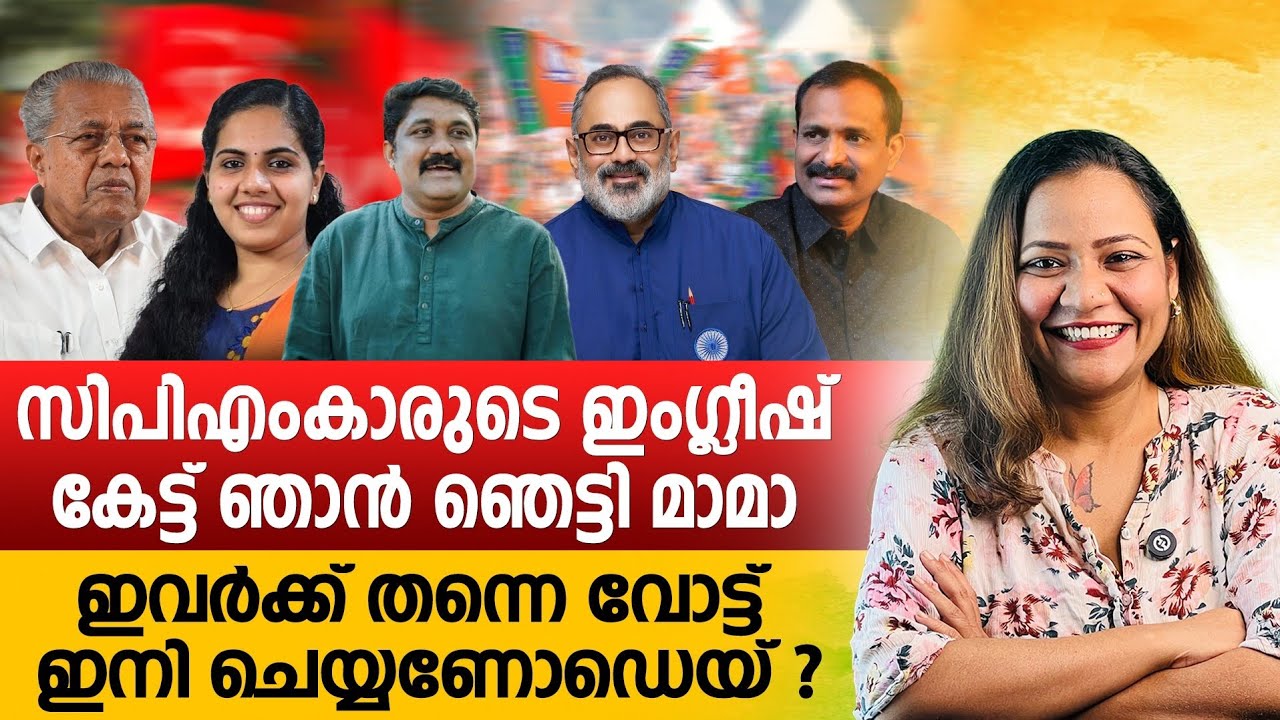 വിവരോം വിദ്യാഭ്യാസവും ഇല്ലാത്ത കമ്മികൾ | Mareena Daisy George | a a rahim english speech | cpim