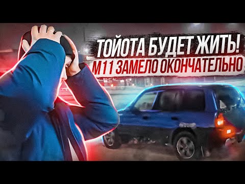 Тойота будет жить! М11 замело окончательно