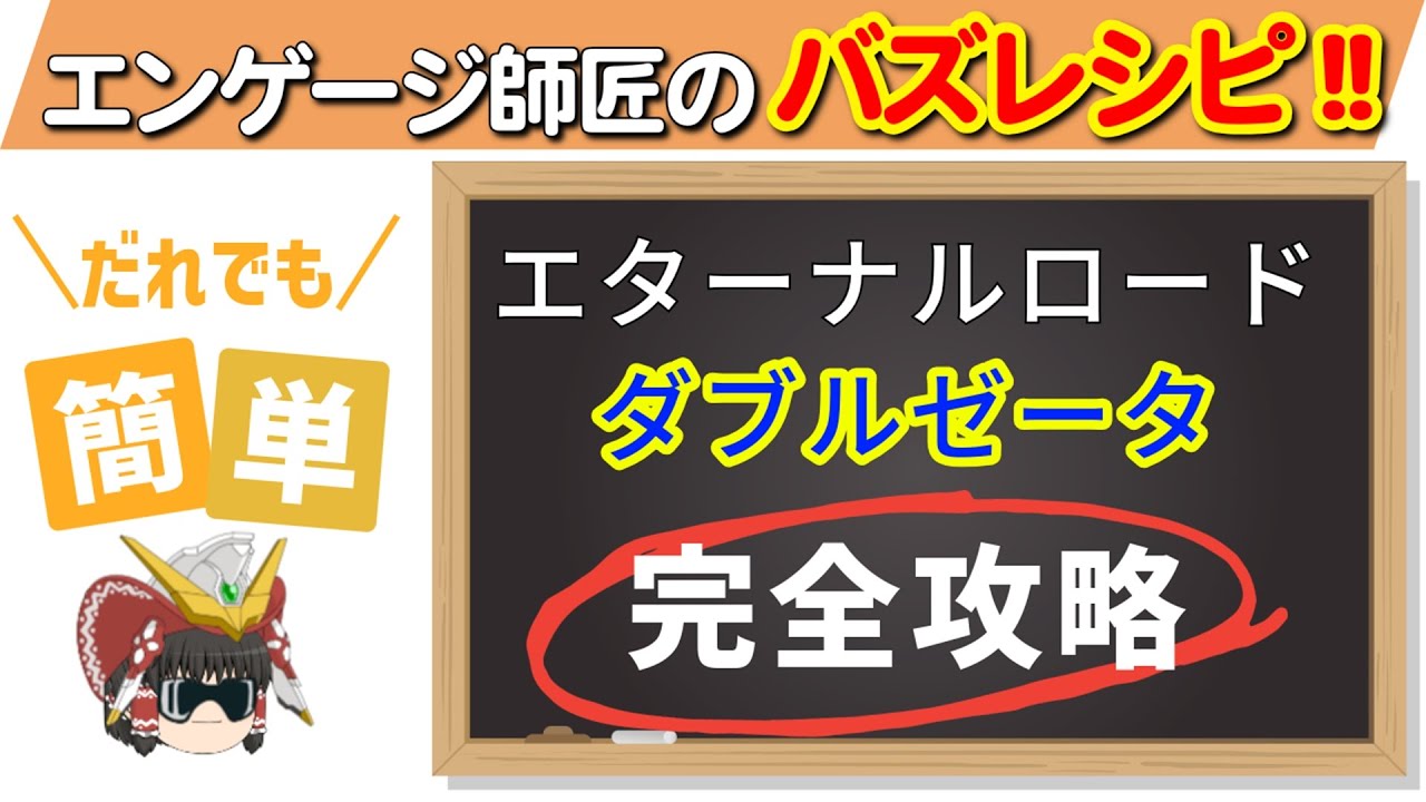 エターナルロード「ダブルゼータ」を完全攻略！！＜エンゲージ師匠の