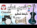 شعبي نايضة لجميع الأعراس والأفراح                      سمعها