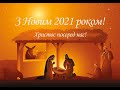 Зустріч Нового року (частина 2) - церква ЄХБ м. Костопіль, ECBCK /// 31.12.2020