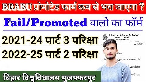 Brabu fail/Promoted form kab se bhara jayega | brabu part 3 exam | brabu part 2  | bihar university