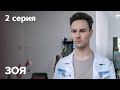 Сериал Зоя: серия 2 | МЕЛОДРАМА 2019