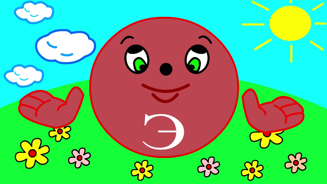 Учим буквы Урок 5 "Звук и буква Э"