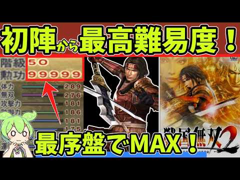 【戦国無双2】最序盤でLvカンスト＆ステータスMAX！真田幸村で最高難易度「激難」をクリア！