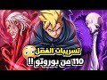 تسريبات الفصل 110 من مانجا بوروتو الكاملة كاشين كوجي يسعى لتدمير قرية كونوها 