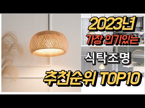 2023년 가장인기있는 식탁조명 상품 추천순위 TOP10