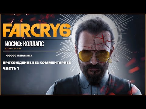 Far Cry 6 DLC Joseph Seed: Collapse максимальная сложность часть 1