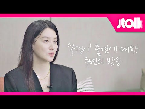 [Jtalk 인터뷰_이영애(Lee Young-ae) 편] 엉뚱 캐릭터 '구경이'로 새로운 매력, 주위 반응은?!