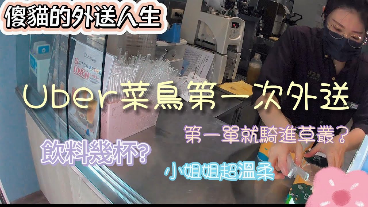 傻貓的外送人生，熊貓跑單紀錄，uber菜鳥第一次外送紀錄，看看又要鬧出什麼事了?