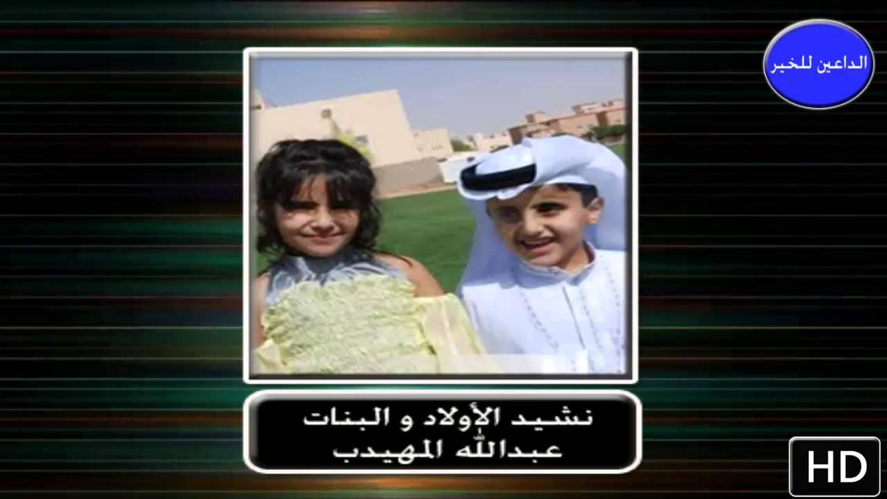 نشيد الأولاد و البنات - عبدالله المهيدب
