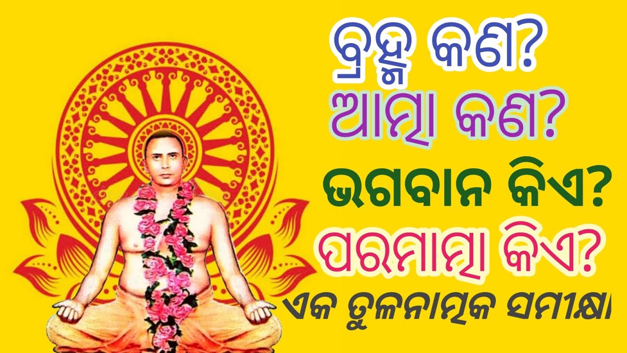 ବ୍ରହ୍ମ କଣ?ଆତ୍ମା କଣ? ଭଗବାନ କିଏ? ପରମାତ୍ମା କିଏ? What is Brahma,soul? Who is god? Who is suprem soul?
