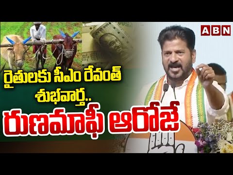 రైతులకు సీఎం రేవంత్ శుభవార్త..రుణమాఫీ ఆరోజే | CM Revanth Reddy Good News To Farmers | ABN Telugu - ABNTELUGUTV