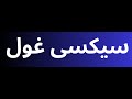 How To Pronounce سیکسی غول Perfectly How To Say سیکسی غول How To Speak سیکسی غول How To Pronounce سیکسی غول Perfectly How To Say سیکسی غول How To Speak سیکسی غول