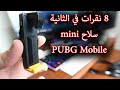 ببجي موبايل تحويل سلاح Mini الى رشاش شفتات R1/L1 | تثبيت سلاح Flydigi Stinger