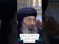 البابا كيرلس خبطني بالصليب علي راسي و قالي ايه مش عجبك 