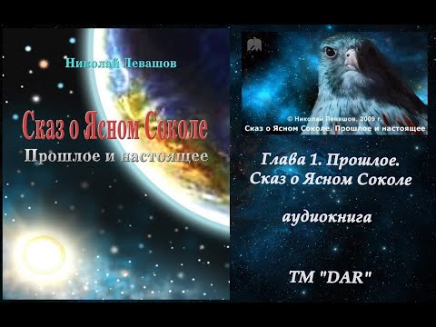 Левашов сказ о ясном соколе аудиокнига