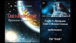картинка: Сказ о Ясном Соколе. Николай  Левашов.  Глава 1 Прошлое. Читает Н. Кравченко