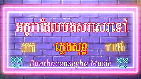 akhara del bong sr ser tov Karaoke Cambodia Buntho...