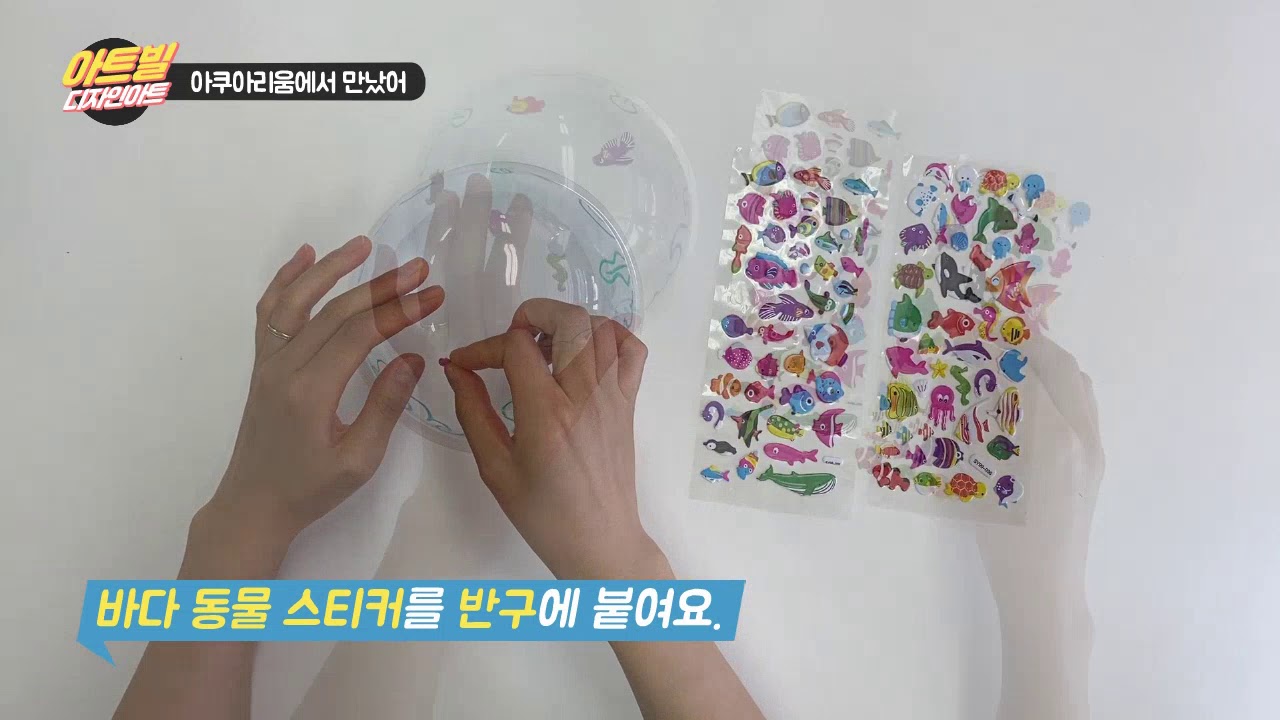 C5 디자인아트1 아쿠아리움에서 만났어 - YouTube