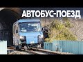 Первый в мире автобус-поезд пустили в Японии