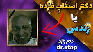 دکتر استاپ مُرده یا زندس ؟ دکتر استاپ | dr stop | دکتر زارک