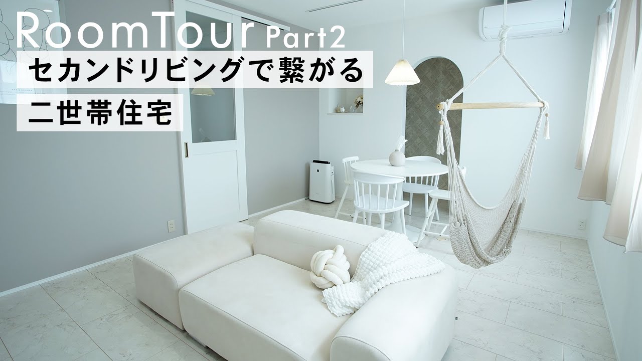 二世帯住宅ルームツアー】セカンドリビングのある家／ハンモック