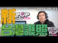 2020-09-03【POP撞新聞】黃暐瀚談「新、台灣護照！」