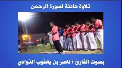 تلاوة هادئة لسورة الرحمن بصوت القارئ ناصر بن يعقوب الذوادي