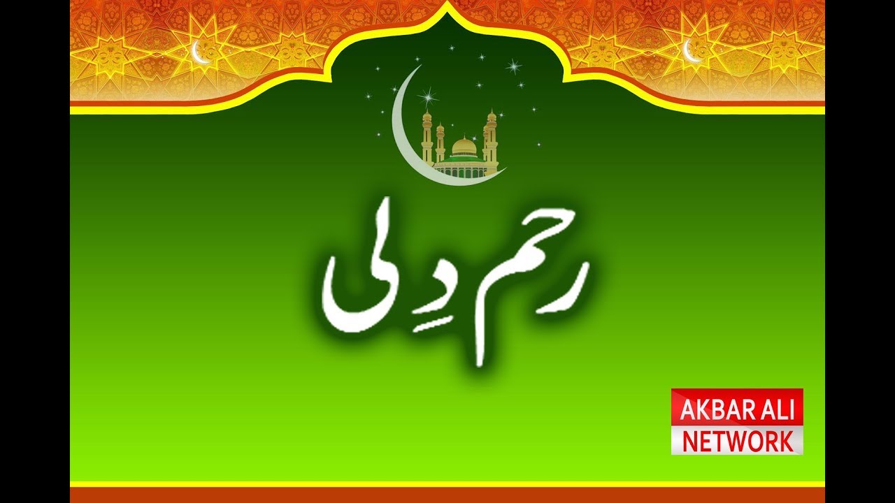 Reham Dili ( رحم دلی ) Kindness Bayan Urdu & Hindi YouTube