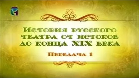 Русский театр. Передача 1. Истоки русского театра