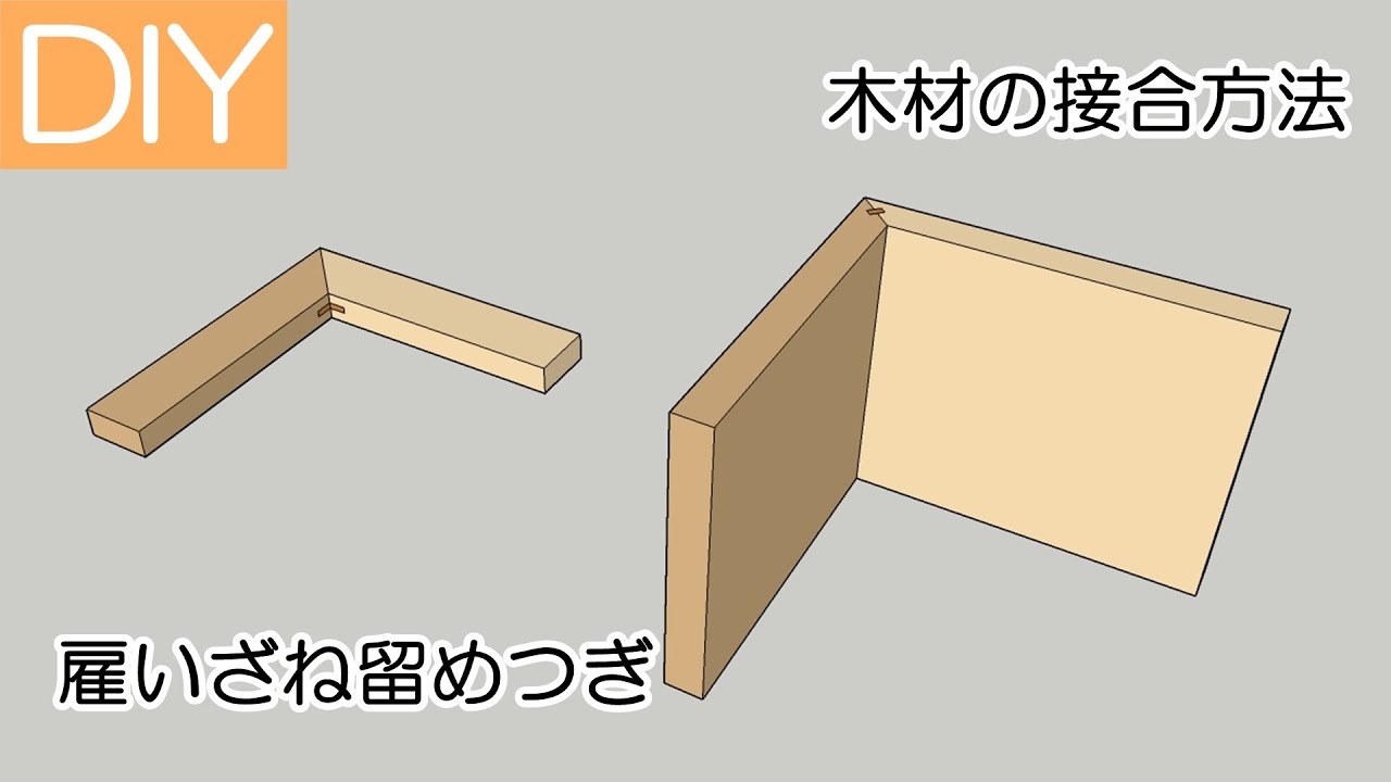 【DIY】木材の接合方法の中の雇いざね留めつぎをご紹介-Lifeなびチャンネル。 YouTube