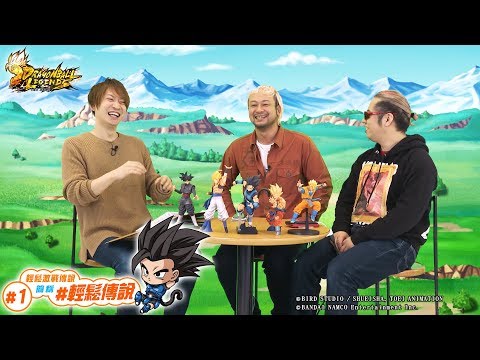 【七龍珠 激戰傳說】 「輕鬆激戰傳說」簡稱「# 輕鬆傳說」