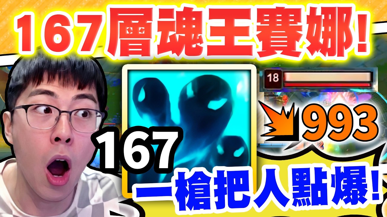 猴哥：167層賽娜「移動巨砲」這是輔助嗎！【百爆賽娜】槍槍爆炸傷害！展現狙神本領！從家裡盲G射到對面溫泉斬殺！
