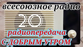 С ДОБРЫМ УТРОМ ВОСКРЕСНАЯ ПЕРЕДАЧА ВСЕСОЮЗНОГО РАДИО RADIO SHOW HUMOR MUSIC GOOD MORNING